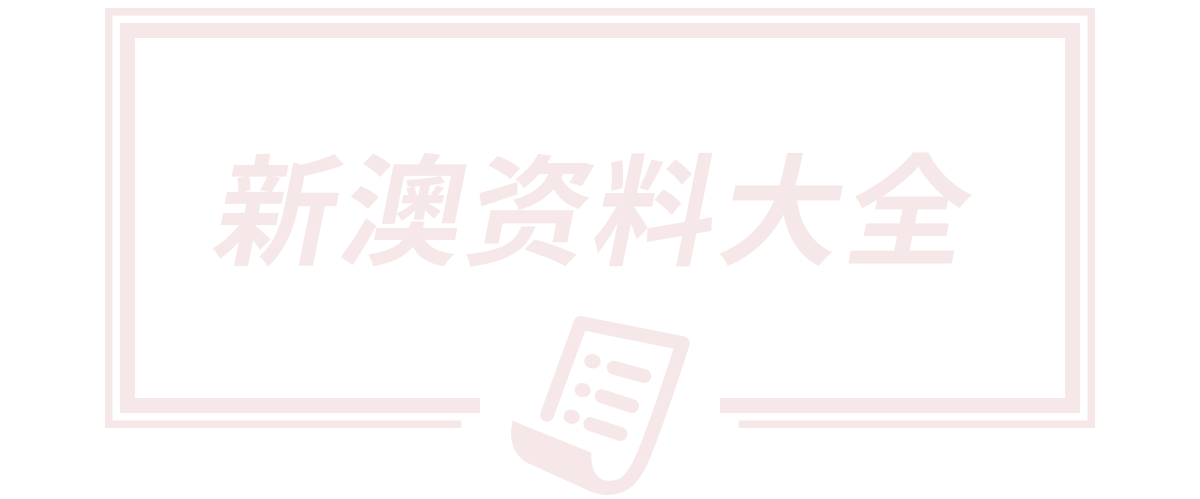 2025天天开彩免费大全,2025全年免费资料开奖结果,新澳天天开奖资料大全正版,2025新澳门精准正版图库,辽宁易斯特家具制造有限公司